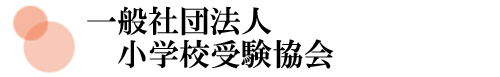小学校受験協会