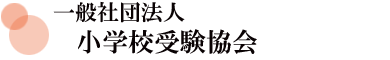 小学校受験協会